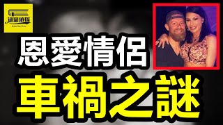 富三代出軌伴遊女郎，出門幽會車毀人亡，男友：都怪我太貪心！#偵探 #案件解說 #crime #懸疑 #crimestory #虚構推理 #熱門