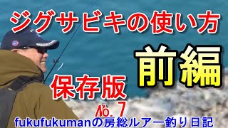 【How To】保存版『ジグサビキの使い方ー前編』回想編⑦～ fukufukuman の房総ルアー釣り日記2014年12月12日のblog「ジグサビキの使い方」より