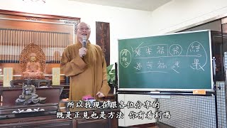 金剛經實踐 72-3 2023.11.19 午