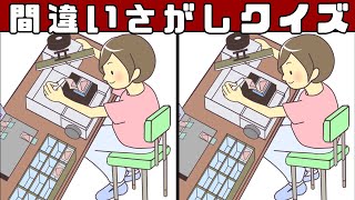 【間違い探し】難問で脳をいつまでも若く保とう！イラストを使った頭の体操で老化を予防しつつ、記憶力や認知力向上！【クイズ】