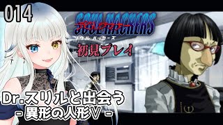 014【デビルサマナーソウルハッカーズ】Dr.スリルと出会う-異形の人形Ⅴ-【新人Vtuber/喰髑ヴァン】