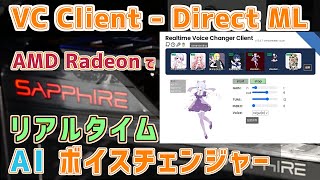 VC Client DirectML版 + SAPPIRE PULSE RX5600XTで リアルタイム AI ボイスチェンジャーを試したよ👩‍🎤友-yuu- \u0026 黄琴海月 RVC v1 v2