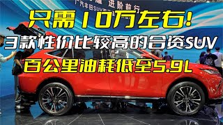 只需10万左右！3款性价比较高的合资SUV，百公里油耗低至5.9L