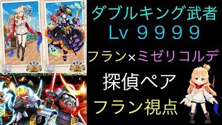 【白猫】ダブルキング武者Lv9999 探偵フラン\u0026探偵ミゼリコルデ ペア フラン視点