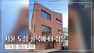 [월간전원주택라이프] 전원주택_서울특별시 마포구 구수동 주택_철근콘크리트구조