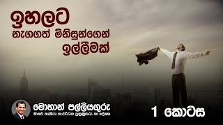 ඉහලට නැගගත්  මිනිසුන්ගෙන් ඉල්ලීමක්   1 කොටස -  Mohan Palliyaguru  Mama Wasanawanthai  -Derana TV