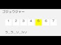 【天才ピアニストへの道】 ゴジュウジャー ７音 数字・ドレミ譜