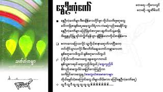 နွေဦးကံ့ကော် - ထူးအိမ်သင်