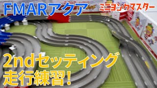 【ミニ四駆】FMARアクア2ndセッティング走行！思い通りの走りとなるのか！？【ミニヨンクマスター】