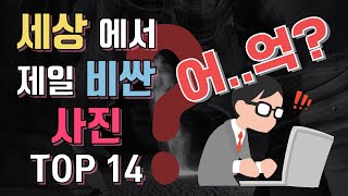 세상에서 가장 비싼 사진 TOP 14