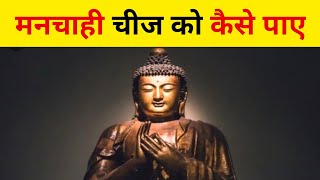 मनचाही चीज़ कैसे पाए | buddha story | motivation | motivational speech | motivational video