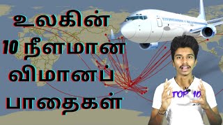 உலகின் 10 நீளமான விமானப் பாதைகள் | Top 10 World's Longest Airline Route || Human Birds International