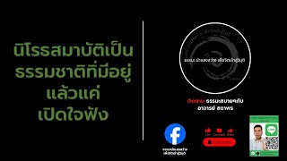 นิโรธสมาบัติเป็นธรรมชาติทิ่มีอยู่แล้วแค่เปิดใจฟัง#ฌาน#มรรค8#มรรค#ดูจิต #สมาธิ