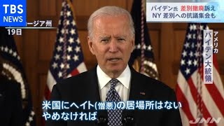 バイデン大統領 相次ぐ事件で演説「ヘイトの居場所はない」