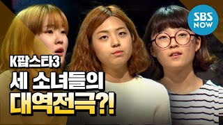 [K팝스타3] 예상을 뒤엎는 세 소녀의 Single Ladies (이다솔,이정진,홍지수) /  'K Pop Star 3' Review