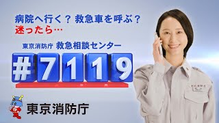 【松井玲奈さん】「＃７１１９編」消防広報プロモーションビデオ （30秒）