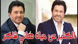 الكثير عن حياة هاني شاكر امير الغناء العربي – قصة حياة المشاهير