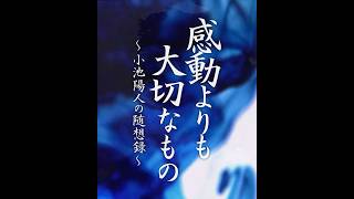 【法話】感動よりも大切なもの #法話 #感動 #不安 #須磨寺