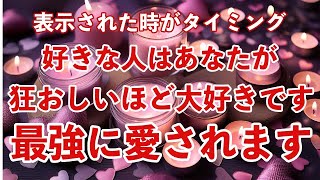 ※表示されたら1度目の表示で見て下さい。好きな人はあなたを狂おしいほど大好きです💕大切な存在で最強に愛されます。恋愛運が上がる音楽。嬉しすぎる連絡がきます