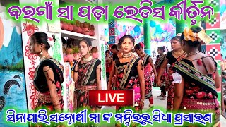 ବରଗାଁ ବାଳିକା ଦଳ,Naresh Creations LIVE