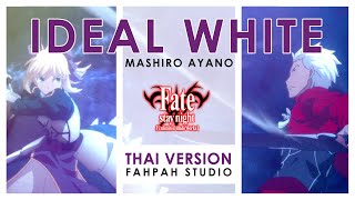 (Thai Version) Ideal white - Mashiro Ayano 【Fate/stay night Unlimited Blade Works】┃ FAHPAH ⚡