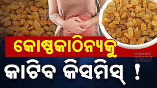 କୋଷ୍ଠକାଠିନ୍ୟକୁ କାଟିବ କିସମିସ! || Amazing Health Benefits Of Raisins || Kanak News Digital