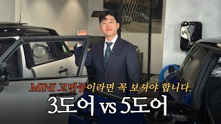 MINI의 근본 3도어 vs 활용성 갑 5도어! 어떤게 나에게 더 잘 맞을까? 둘의 차이점 비교! 장단점 알고 구매하셔야 합니다