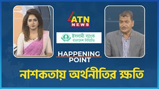 নাশকতায় অর্থনীতির ক্ষতি | Happening Point | 29 July 2024 | ATN News