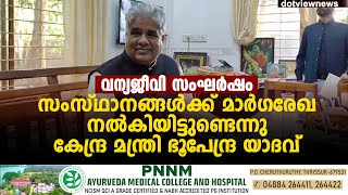 വന്യജീവി സംഘർഷം: സംസ്ഥാനങ്ങൾക്ക് മാർഗരേഖ നൽകിയിട്ടുണ്ടെന്നു കേന്ദ്ര മന്ത്രി ഭൂപേന്ദ്ര യാദവ്