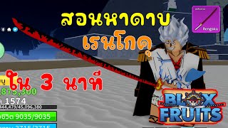 สอนหาดาบ เรนโกคุ ที่โลก2 ใน 3 นาที 2023  | Blox Fruits