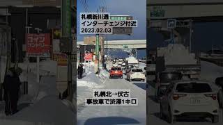 札幌新川通インターチェンジ付近2023.02.03 #北海道 #ライブカメラ #道路状況 #札幌 #雪道ドライブ #リアルタイム #雪道運転 #雪道 #アイスバーン