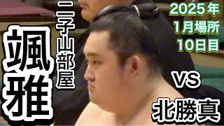 二子山部屋 颯雅 vs 八角部屋 北勝真【大相撲令和7年1月場所】10日目 2025/1/21 初場所 [JAN 2025 DAY10] Futagoyama SOGA vs HOKUTOSHIN