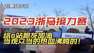 【随手拍】2023浙马接力赛 给b站跑友加油！ 年轻真好啊！看得我热血沸腾！