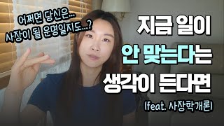 교사 진로에 맞지 않는 것 같다? 어쩌면... (feat. 모든 직장인들 해당!)