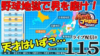 【パワプロ2020栄冠ナイン編：初心実況115】24年目冬。ついに天才獲得！！！大石大二郎も到着で、黄金時代到来の予感！