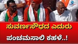 Suvarna Soudha | Panchamasali | Protest | ನಾಳೆ ಸುವರ್ಣಸೌಧದ ಎದುರು ಬೃಹತ್‌ ಶಕ್ತಿ ಪ್ರದರ್ಶನ