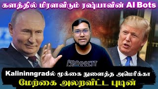 மேற்கை அலறவிட்ட புடின்..Kalininngradல் மூக்கை நுழைத்த அமெரிக்கா..களத்தில் மிரளவிடும் ரஷ்யாவின் Bots