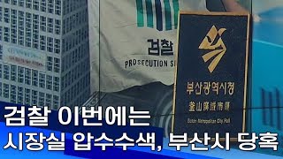 검찰 이번에는 시장실 압수수색, 부산시 당혹 부산MBC20190829