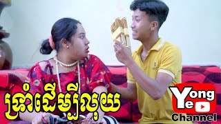 ទ្រាំដើម្បីលុយ ពី Hot Dog លិឆឹង, New Comedy from Rathanak Vibol Yong Ye