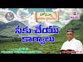 ఉదయకాల దైవసందేశం 18.08.2021 నీకు చేయు కార్యాలు telugu christian messages.