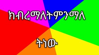 ክብር ማለት ለናንተ ምንድ ነው