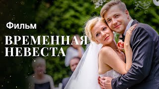 Временная невеста | МЕЛОДРАМА | НОВИНКИ КИНО 2023| ФИЛЬМ ПРО ЛЮБОВЬ