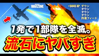 【CoD:WZ】驚愕！過去最高級エアスト炸裂『1発で1部隊全滅!!』流石にヤバすぎたwww【ハセシン】WARZONE / CoD:MW