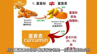 薑黃不等於薑黃素 [ Curcumin does not equal to Turmeric ] (粵語版Cantonese)