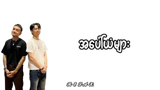 အပေါ်ယံများ - Bunny Phyoe \u0026 Double J // Lyrics Video 🎵🎶