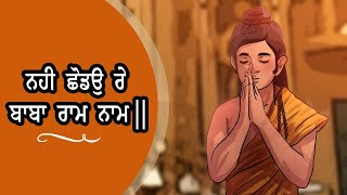 Kirtan | Saakhi of Bhagat Prahalaad | ਨਹੀ ਛੋਡਉ ਰੇ ਬਾਬਾ ਰਾਮ ਨਾਮ ॥ Nahi Chhoddon Re Baba Raam Naam