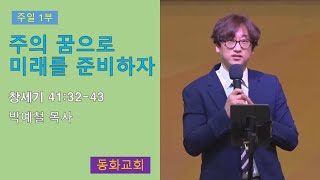 [주일1부]주의 꿈으로 미래를 준비하자(창41:32-43) 박예철 목사