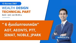 6 หุ้นเด่นทางเทคนิค : AOT, AEONTS, PTT, SIMAT, NOBLE, JPARK [TECHNICAL VIEW 12/12/2567]