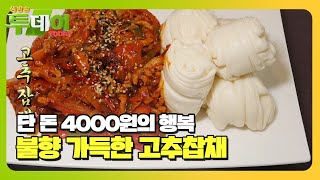 불향 가득! 4000원으로 즐기는 일품요리 ‘고추잡채’ㅣ생방송 투데이(Live Today)ㅣSBS Story