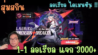 Rov สุ่มสกิน Dimension Breaker Lauriel ลอเรียล ไดเมนชัน แม่มาทั้งทีพลาดได้ไง 1-1 ลอเรียลแจก 3000 ปอง